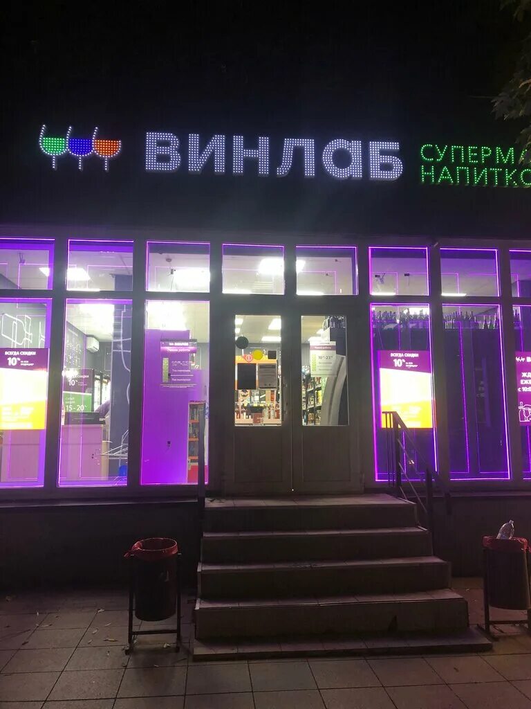 Винлаб королев. Винлаб проспект Пацаева 1. Винлаб магазин. Винлаб Долгопрудный. Винлаб витрина.