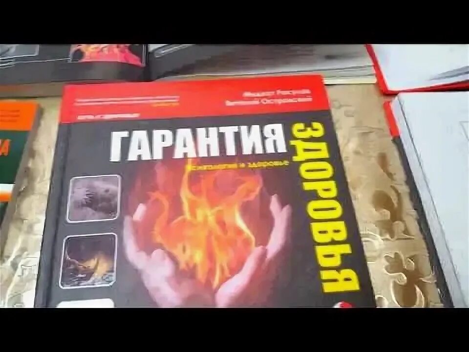 Гарантия здоровья очищение от паразитов и химии. Книга гарантия здоровья. Книга гарантия здоровья. Нем гарантия здоровья и. Книга гарантия здоровья.