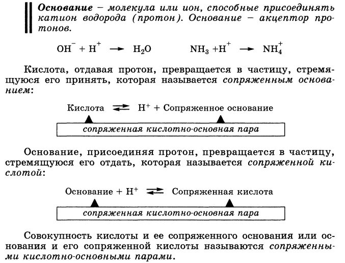 Сопряженные кислотно-основные пары. Сопряжённая кислотно-основная пара. Сопряженное основание и кислота. Сопряженная кислота и основание.