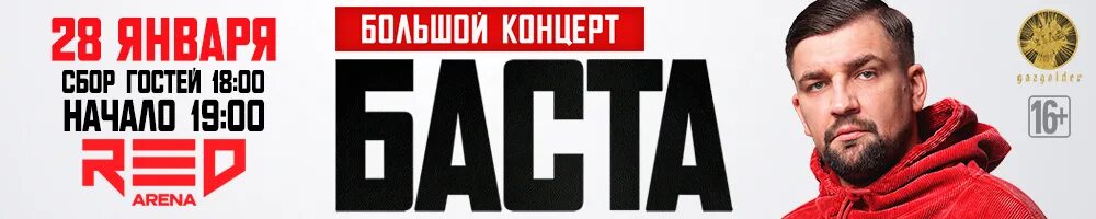 Баста купить билет на концерт 2024