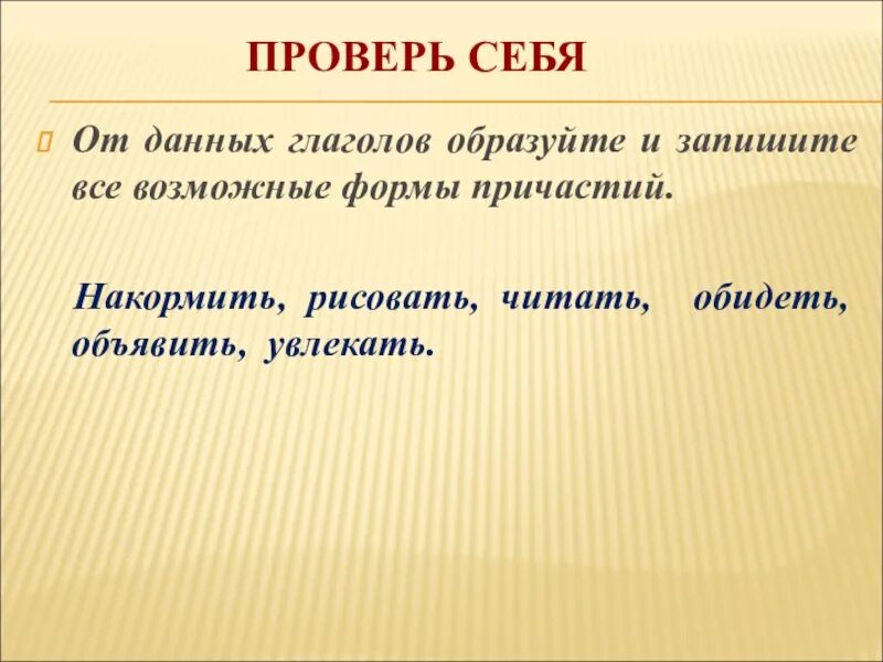 Образуйте от данных глаголов все возможные причастия. Образовать все возможные формы причастий от глагола давать. образуйте от данных глаголов причастия. образовать от данных глаголов все возможные формы причастий. от данных глаголов образуйте все возможные формы причастий.