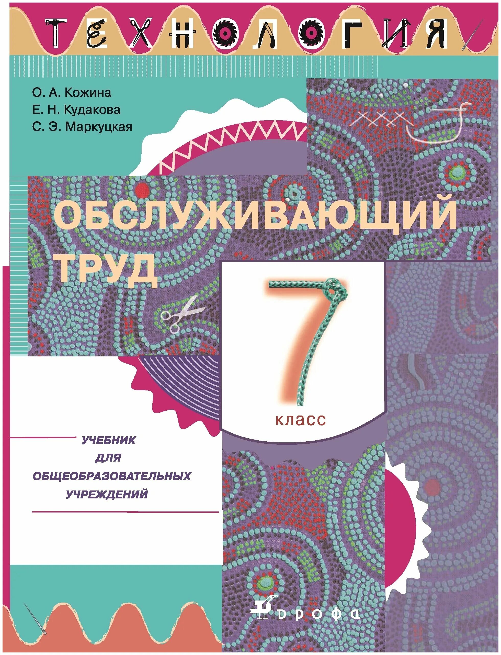 Обслуживающий труд программа. Учебник по технологии 7 класс обслуживающий труд. учебник труда 7 класс. технология кожина маркуцкая кудакова. технология 7 класс учебник кожина.