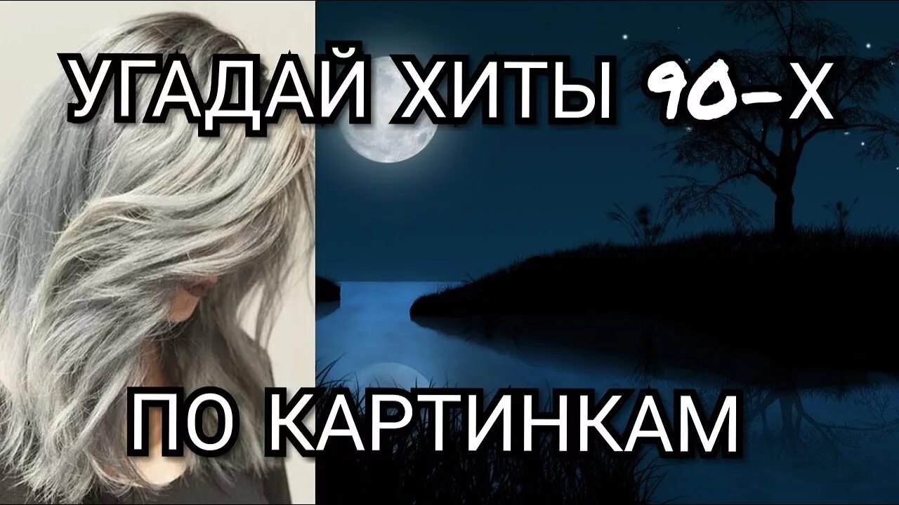 Угадай песню по картинкам 90х. Угадай песню по картинке 90х годов. Угадай песню по картинкам 90х по картинкам. Угадай хиты 90-х по картинкам. Угадай песни 90 х