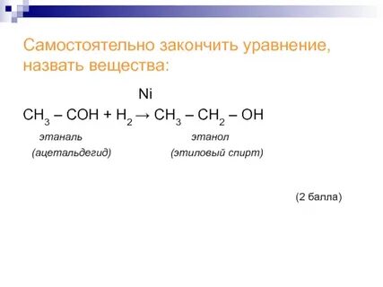 Каталитическое гидрирование этаналя