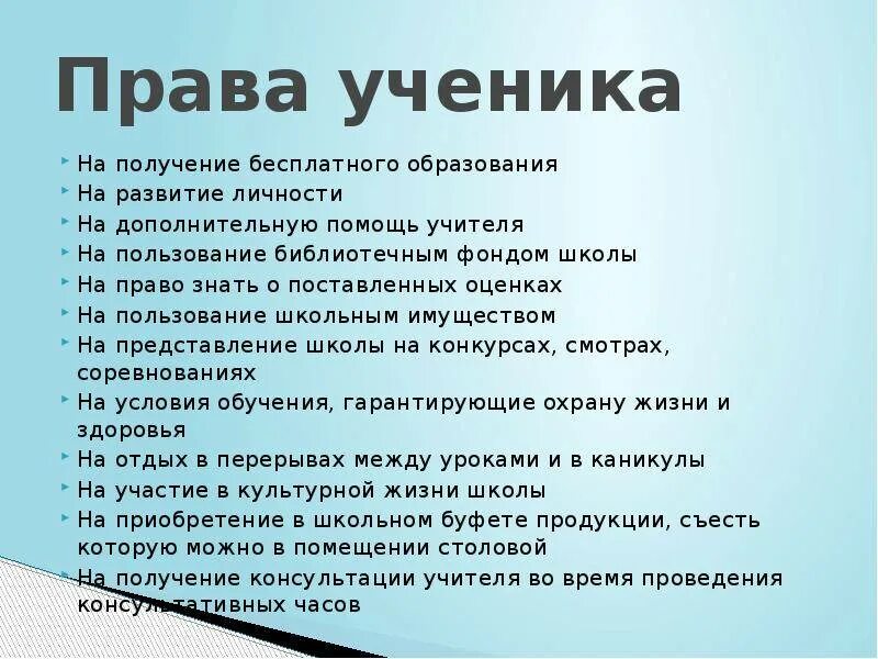 Право и обязанности учиника. Права ученика. Права и обязанности ученика в школе. Права и обязанности школьника. Права и обязанности детей.