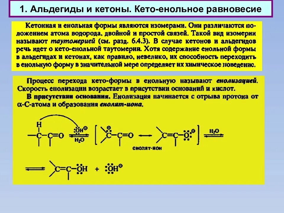 Енолизация карбонильных соединений. Енолизация альдегидов и кетонов. Кето-енольная таутомерия альдегидов и кетонов. Кето-енольная таутомерия альдегидов. Кетоны 3 триместр