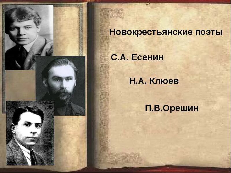 Есенин и Новокрестьянские поэты. Орешин Есенин Клюев. Новокрестьянская поэзия серебряного века. Новокрестьянская поэзия представители