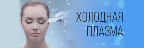 Холодная плазма для лица москва