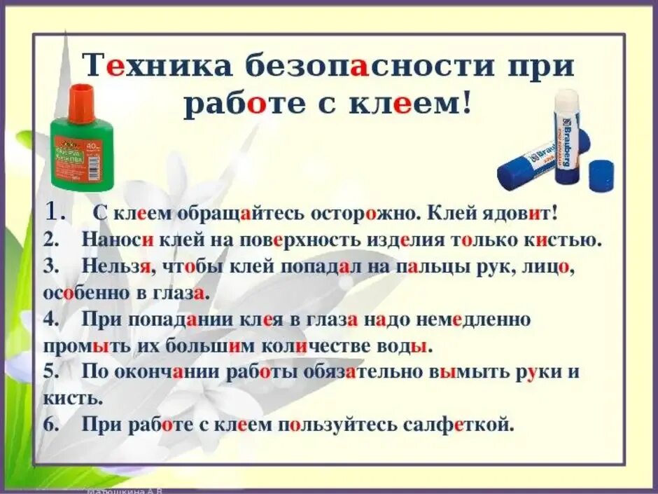 Как правильно пишется клеял. Правила работы с клеем карандашом для детей. Правила безопасности работы с клеем. Правила безопасности при работе с клеем. Техника безопасности работы с клеем карандашом.