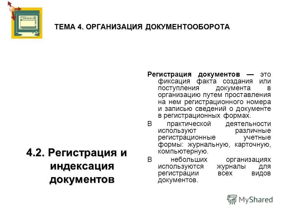 Регистрация документооборота. Как. Документы регистрируются в организации. Фиксация факта создания или поступления документа. Запись в документ.