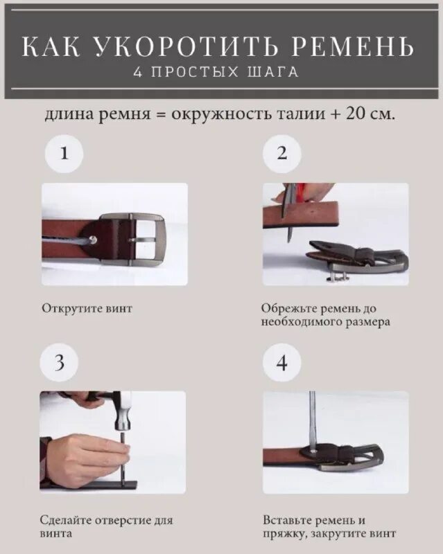 укоротить ремень. укоротить кожаный ремень. как укоротить ремень. обрезать ремень кожаный. схема укорачивания ремни.