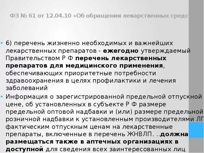 Предельный размер розничной надбавки на жнвлп. Перечень жизненно важных. Перечня жизненно необходимых и важнейших лекарственных средств. Перечень жизненно важных препаратов. Жизненно необходимые и важнейшие лекарственные препараты.