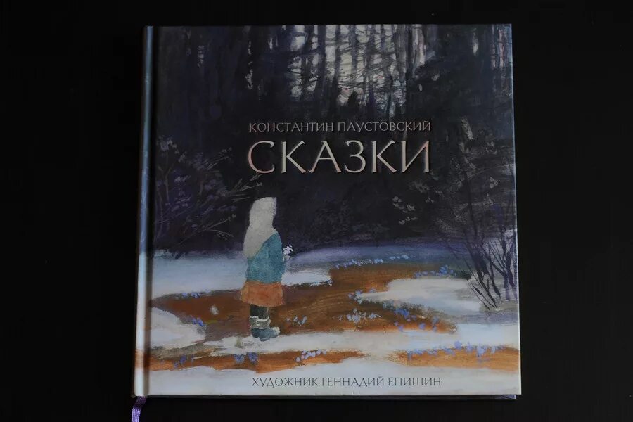 Рассказы паустовского для детей слушать. Сказки паустовского. паустовский сказки иллюстрации епишина. сказки паустовского для детей. паустовский сказки епишин.