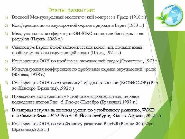 Международные экологические конференции список. Международные конференции по окружающей среде. основные международные природоохранные конференции.. этапы развития международной охраны окружающей среды. первая конференция по международной охране природы берн 1913 г.