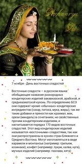 День сладкой патоки и восточных сладостей