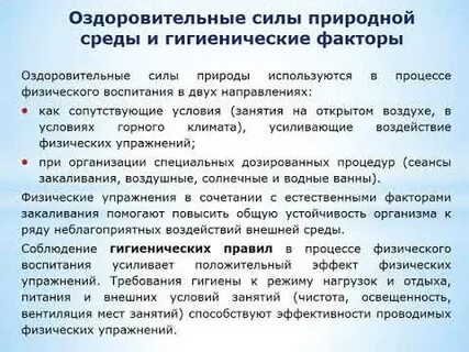 Упражнения оздоровительные силы природы гигиенические факторы физической