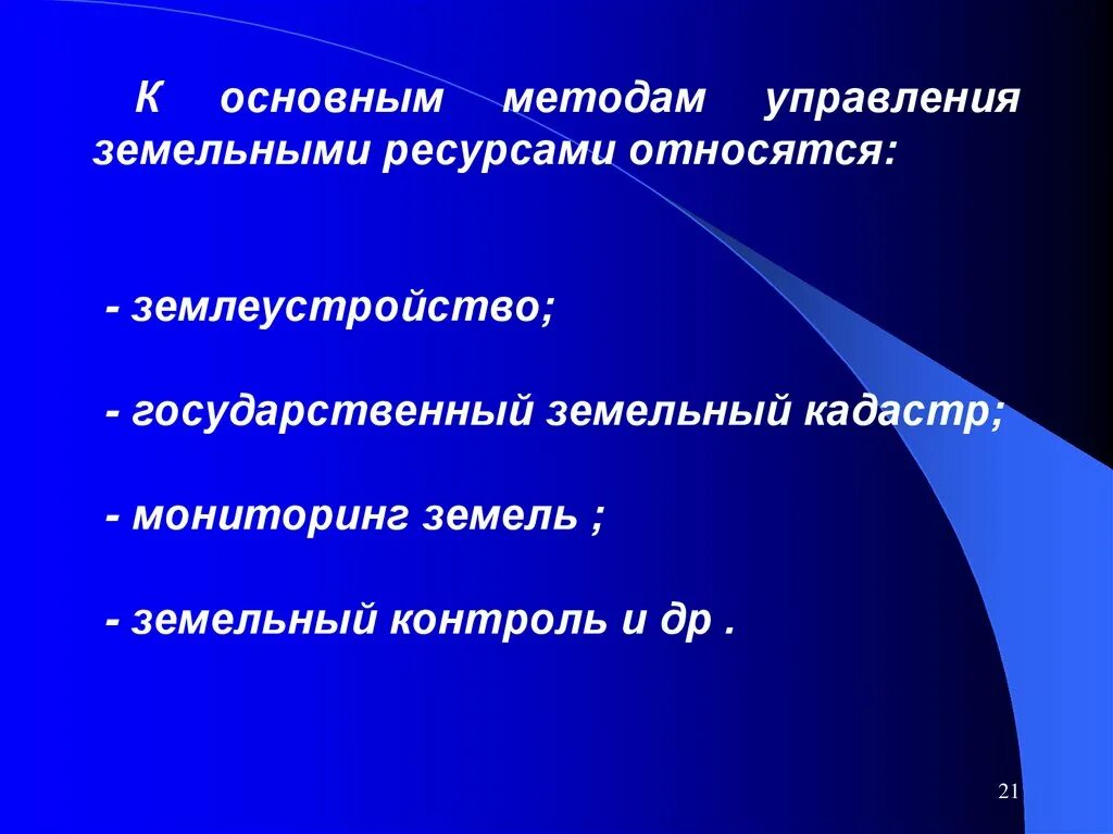 Государственное управление земельными отношениями. Методы государственного управления земельными ресурсами. Теоретические основы управления земельными ресурсами. Методы и формы управления земельными ресурсами. Главная цель государственного управления земельными ресурсами.