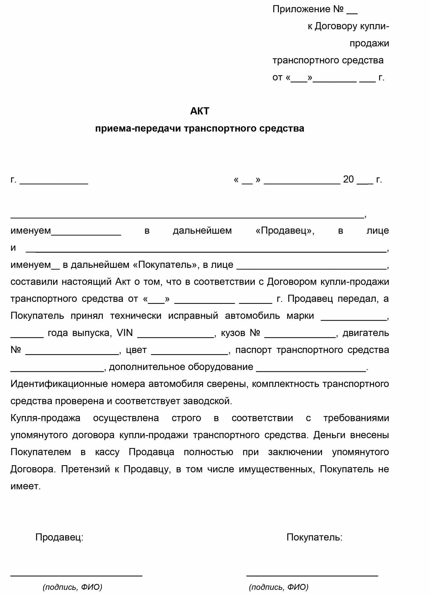 Акт приема ворд. Акт приема передачи авто. Акт приема передачи машины при продаже. Акт приема передачи авто заполненный. Акт приема сдачи автомобиля при продаже.