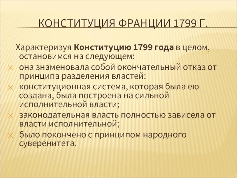 Француз закон. Конституция 1799 г во Франции. Глава государства Конституции 1799 года во Франции. Конституция 1799 года. Французская Конституция 1799 года.