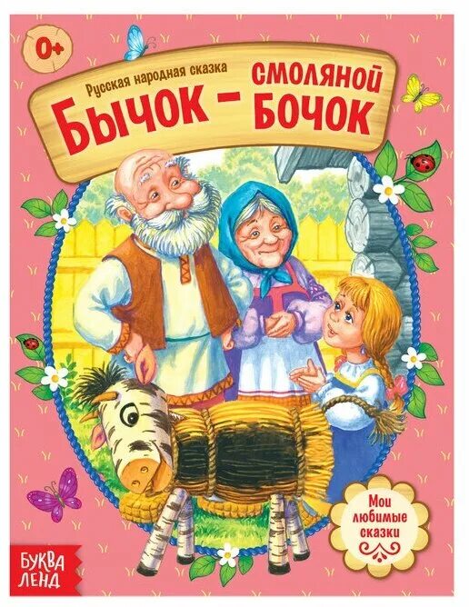 Читать сказку про бычка. Русские народные сказки смоляной бычок. Сказки. Бычок - смоляной бочок. Соломенный бычок сказка. Бычок - смоляной бочок книга.