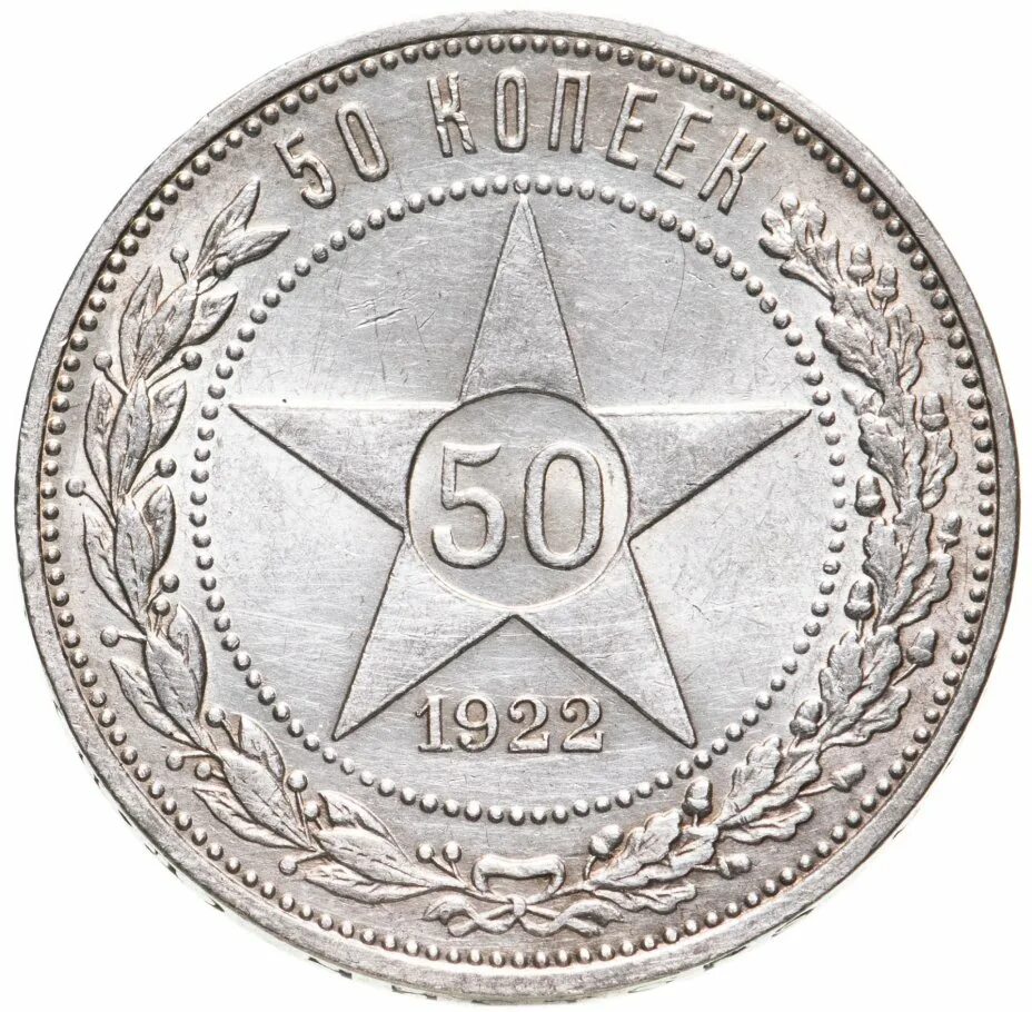 50 Копеек 1922. 50 Копеек 1922 гурт. 50 Копеек 1921. 50 Копеек 1922 года полированный чекан. Покупка 50 копеек