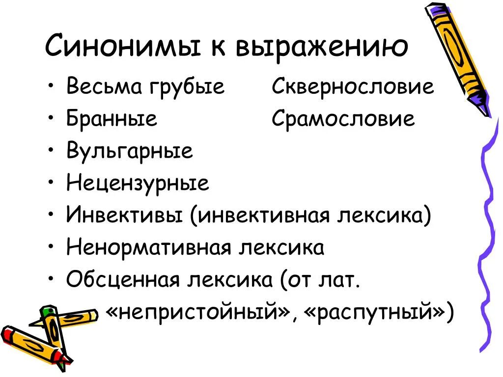 Вульгарный синоним