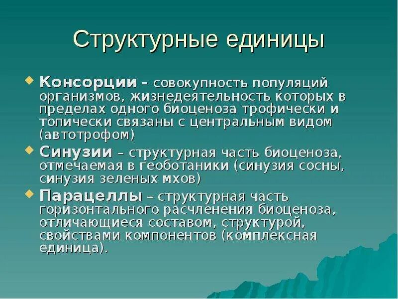 Обособленная единица. Структурная единица. структурная единица биоценоза. консорция. консорция синузия и парцелла.