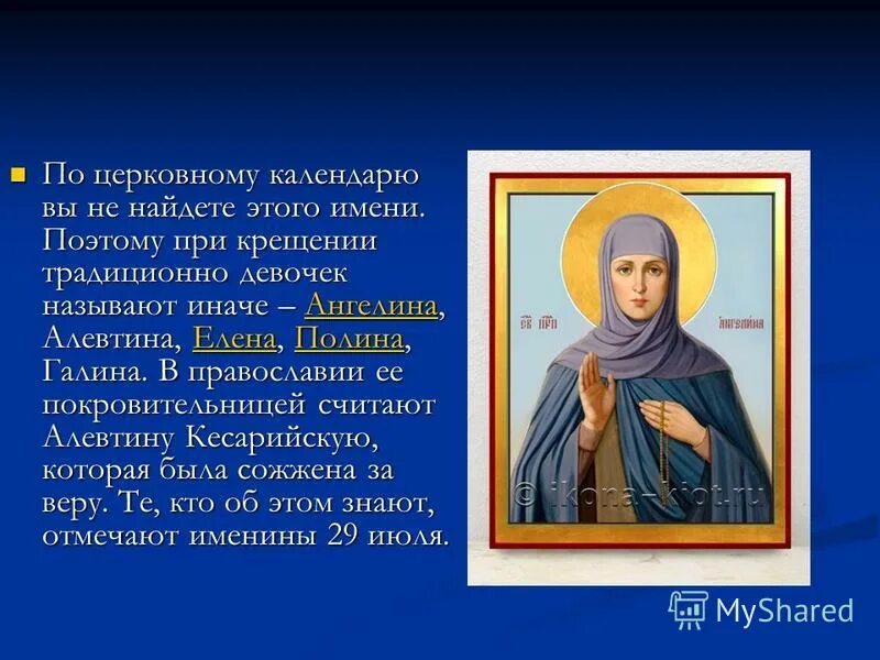 Когда именины у галины по церковному календарю. Имена при крещении. Имена в православии. Именины по православному.