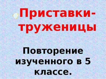 Презентация повторение изученного в 4 классе