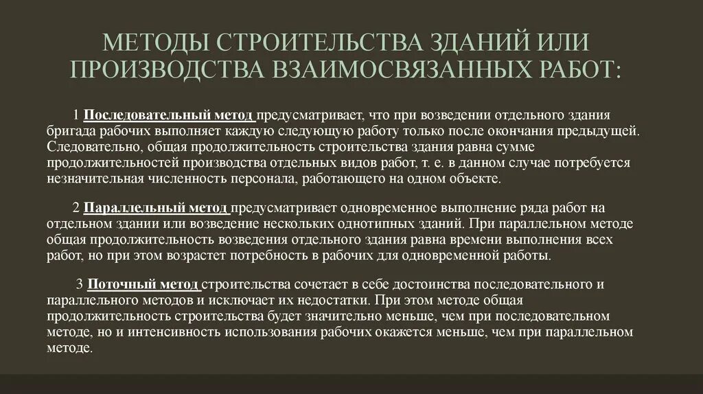 Технология работ в строительстве. Методы выполнения строительных процессов. Методы организации строительства. Методы производства работ. Методы организации работ в строительстве.