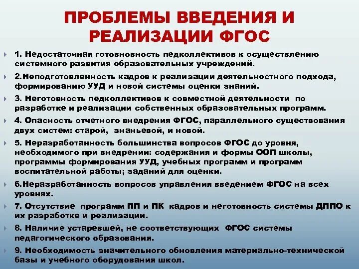 Условия реализации фгос в образовательных организациях. Трудности реализации ФГОС. Внедрение ФГОС. Проблемы внедрения ФГОС. Трулностис введнегнием ФГОС.