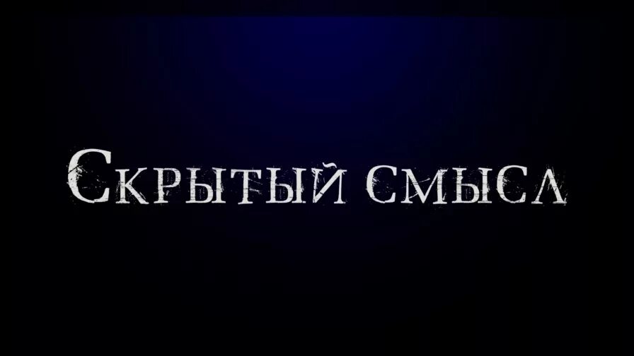 Скрытые смыслы ютуб. Скрытый смысл. Скрытый смысл картинки. Скрытый подтекст. Скрытые смыслы.