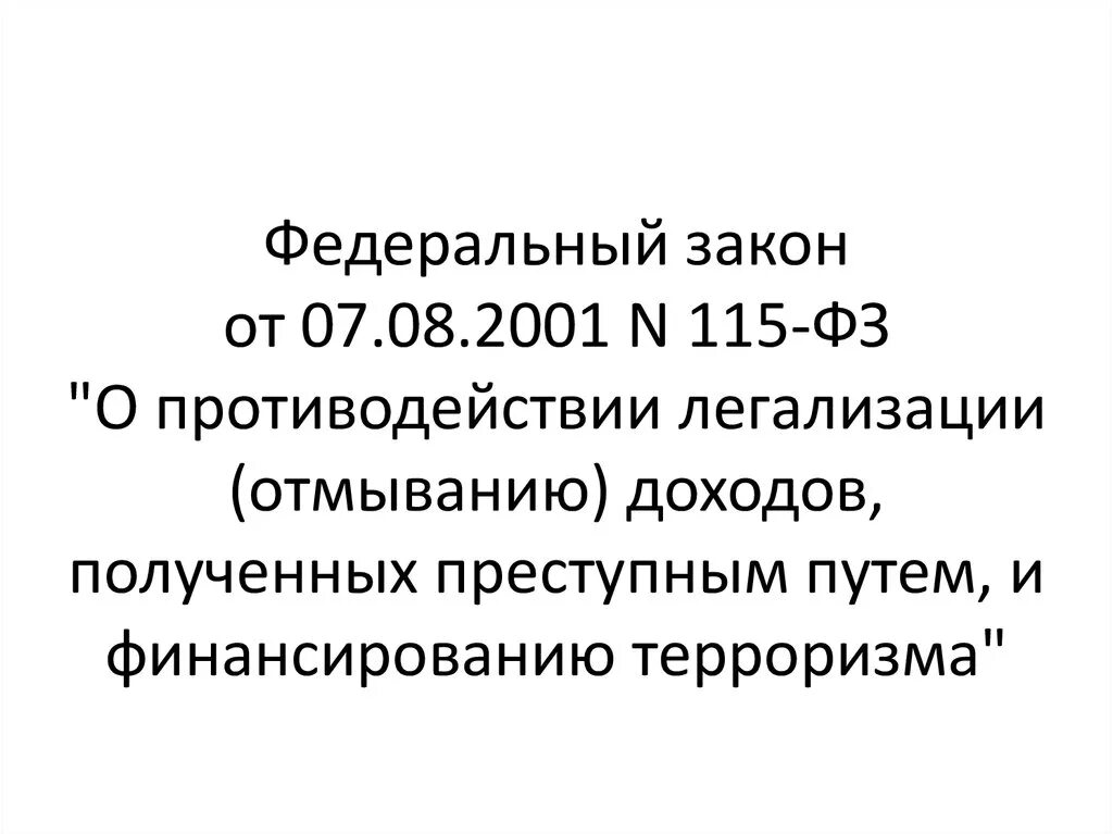 Изменения фз 115 от 2002. ФЗ 115 О противодействии легализации отмыванию доходов. ФЗ-115 «О легализации и отмывании, финансировании терроризма». Закон 115-ФЗ. 115 Федеральный закон.