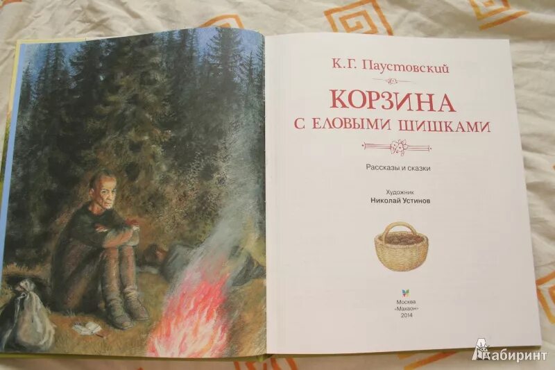 Паустовский краткое содержание корзина с еловыми. Книжка Паустовского корзинка с еловыми шишками. К.Г. Паустовский «корзинка с еловыми шишками» оглавление. Паустовский корзина с еловыми шишками книга. Рассказ к.г. Паустовский корзина с еловыми шишками.