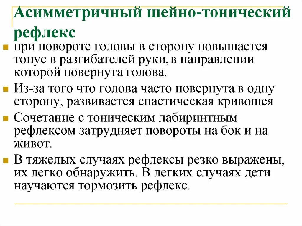 Как подавить рефлекс. Симметричный шейный рефлекс. Симметричный шейный тонический рефлекс. Асимметричный шейный тонический. Симметричный и асимметричный шейный тонический рефлекс.