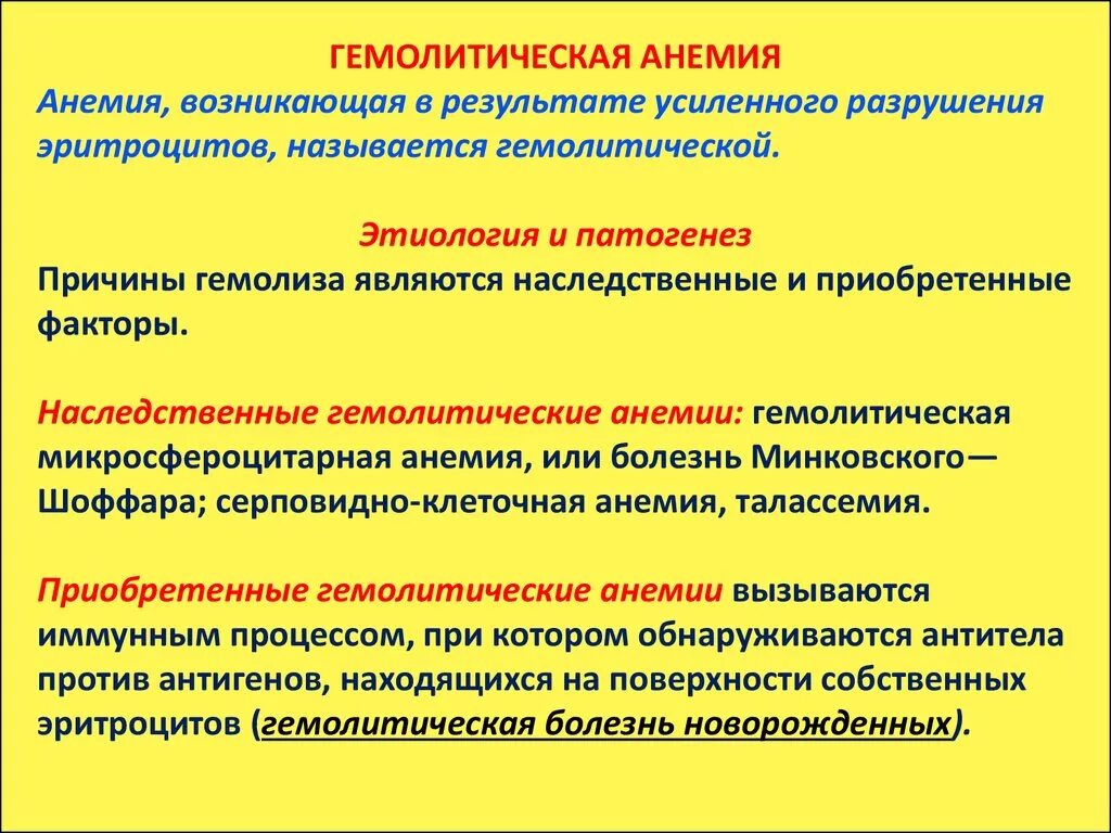 Анемия гемолитического типа. Патогенез приобретенной гемолитической анемии. Этиология и патогенез приобретённых гемолитических анемий. Наследственые гемоличическаип Анимия патогенез. Причины наследственных гемолитических анемий.