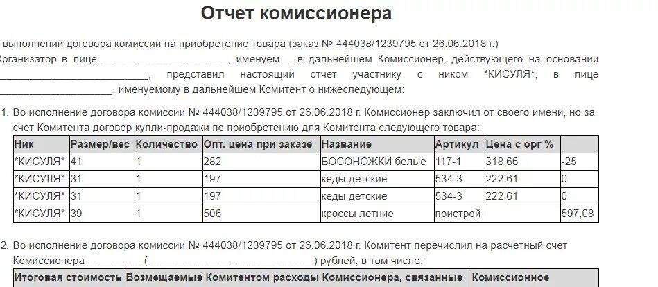 Форма отчета комиссионера. Отчет комиссионера о продажах. Отчет комиссионера образец. Форма отчета комиссионера образец. Комиссионный отчет