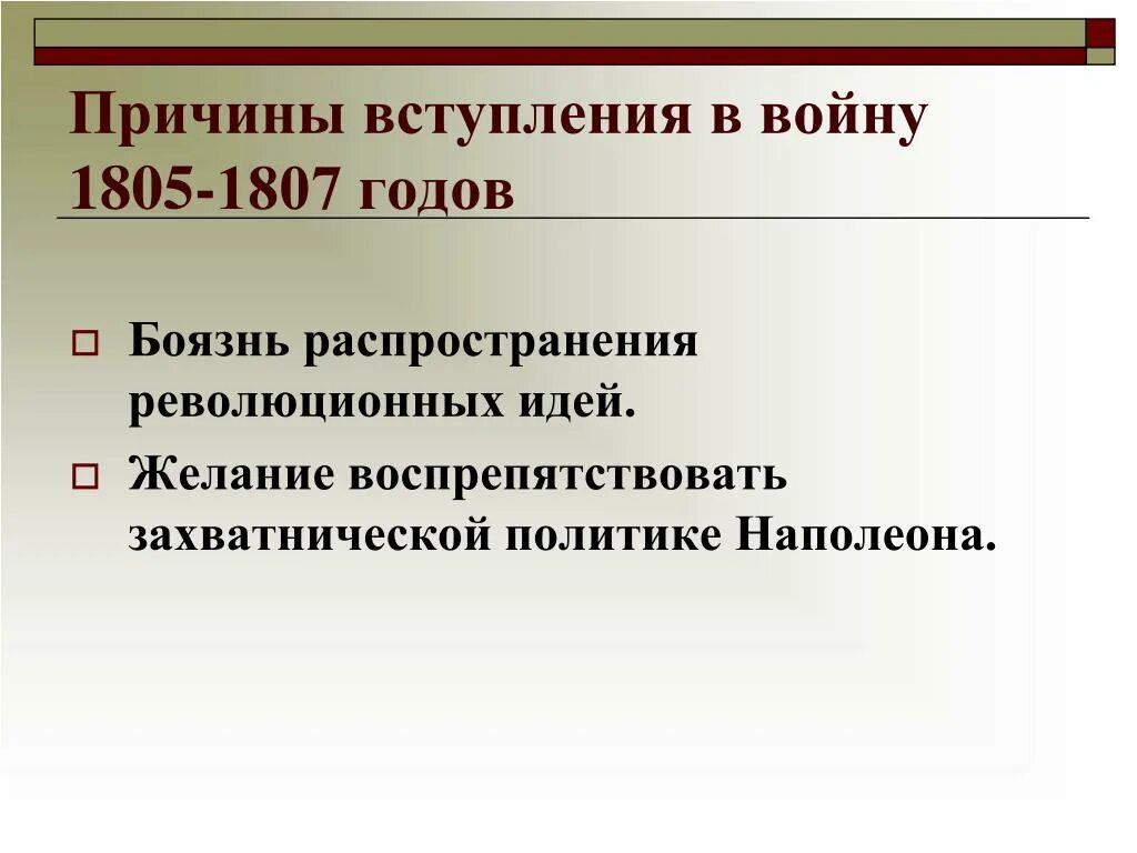 Причины русско-французских войн 1805 1807 гг. Причины войны 1805-1807 года. Каковы были причины начала войны