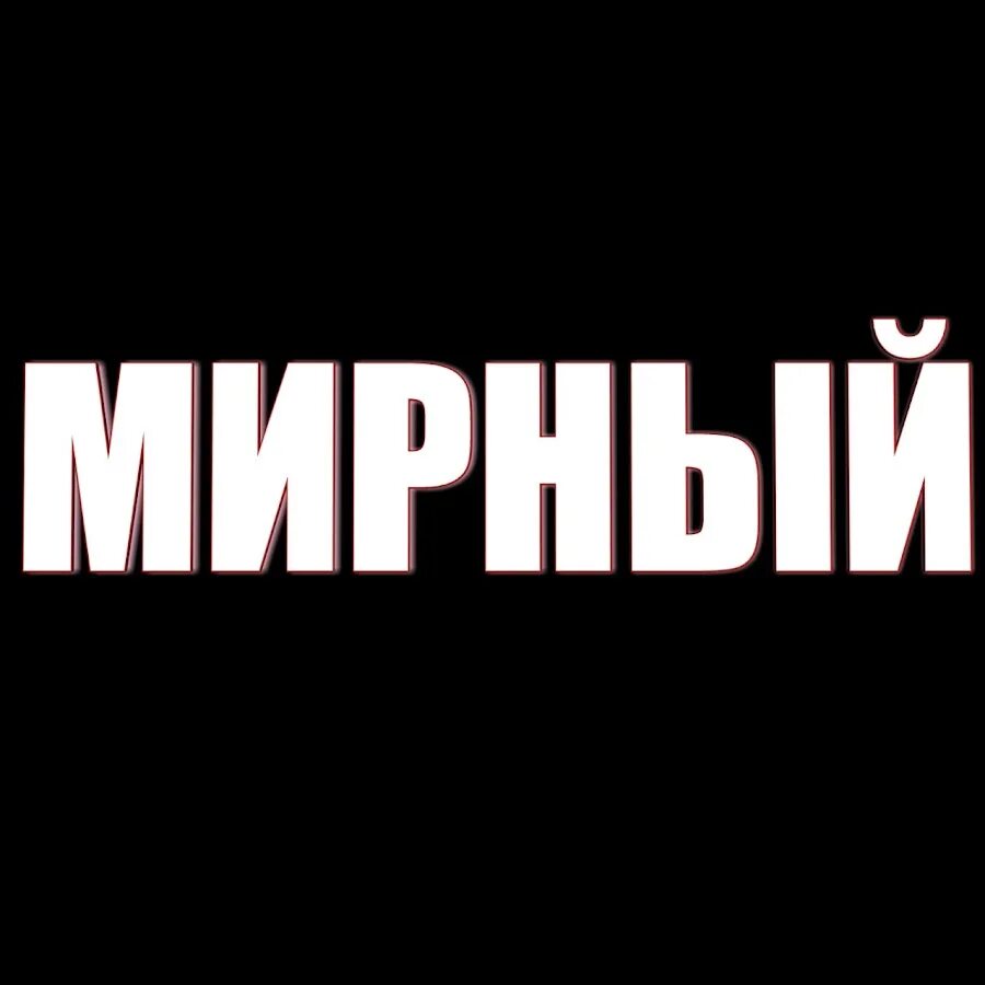 Мирный надпись. Мирный на аву. П Мирный надпись. Надпись я Мирный.