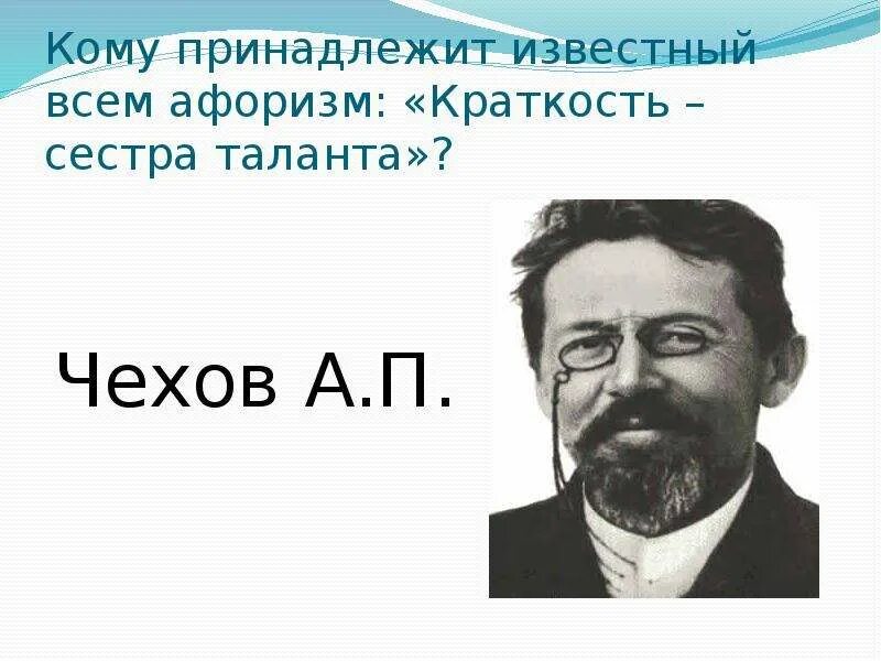 А П Чехов краткость сестра таланта. Краткость - сестра таланта. (А.П. Чехов) доказательство. Чехов краткая сестра таланта. Сжатость афоризма