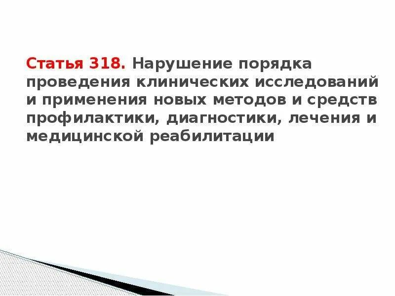 318 ч1 ук рф. 318 Статья. Статья 318 УК. Статья 318 уголовного кодекса. Статья 318 часть 1 уголовного кодекса.