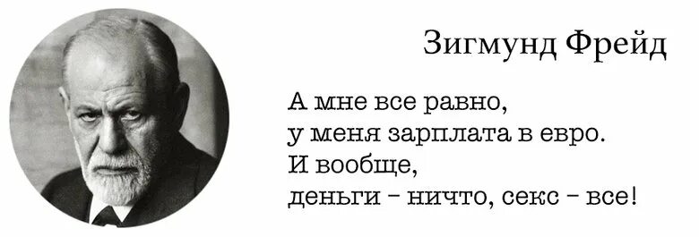 Что значит слово фрейд. Зигмунд фрейд высказывания. зигмунд фрейд цитаты. зигмунд фрейд цитаты о любви. высказывания фрейда о любви.