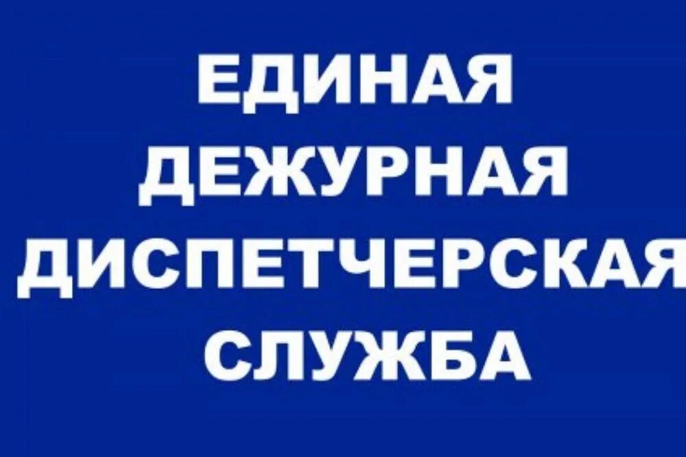 Единый дежурный телефон. Единая Дежурная диспетчерская служба. Диспетчерская служба ЖКХ. ЕДДС логотип. Единая Дежурная диспетчерская служба (ЕДДС).