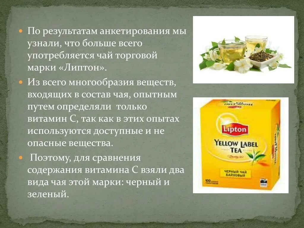 Как сделать домашний липтон. Чай Липтон презентация. Витамины в чае для презентации. Рецепт чая ЛИПТОНА. Рецепт ЛИПТОНА В домашних условиях.