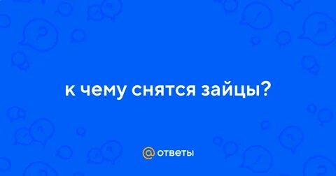 К чему снятся зайцы