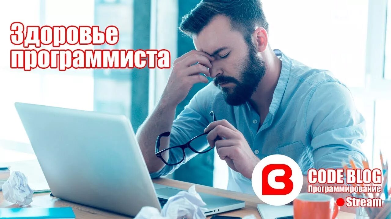 Здоровье программиста. Здоровье программиста. Здоровье программиста. Усталый человек. Здоровье программиста.
