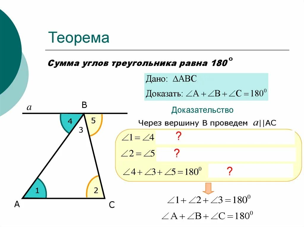 Теорема сумма углов треугольника равна 180 доказательство. Теорема о сумме внутренних углов треугольника 7 класс. Сумма углов теорема 7 класс геометрия. Доказательство суммы углов треугольника в геометрии 7 класс. Сумма углов треугольника 7 класс доказательство теорема