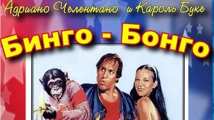 Бинго бонго (1982). Бинго бонго текст. Бинго бонго. Бинго бонго текст. Бинго бонго текст.