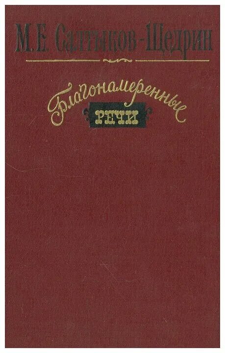 Речи м. Благонамеренные речи Салтыкова-Щедрина. Благонамеренные речи (Салтыков-Щедрин м. е., 1876) купить. Благонамеренные речи Михаил Салтыков-Щедрин книга. Благонамеренные речи книга.