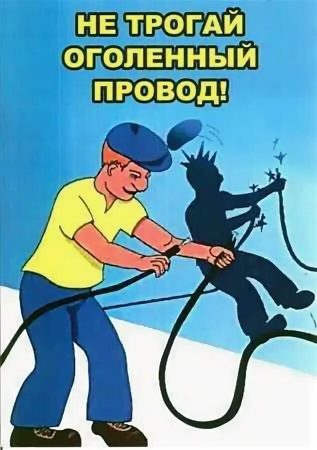 Не трогать оголенные провода. Электробезопасность. Оголенный провод текст. Техника электробезопасности в быту. Плакаты на концерт поддержка.